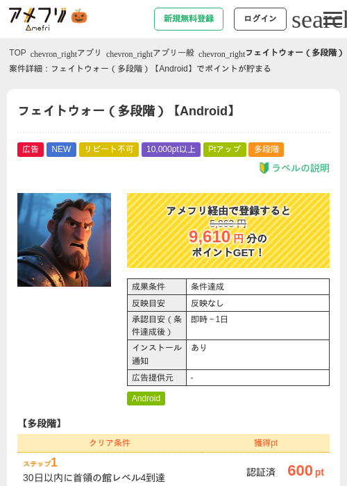 フェイトウォー（多段階）【Android】の掲載記録画像（アメフリ・2026年10月26日）