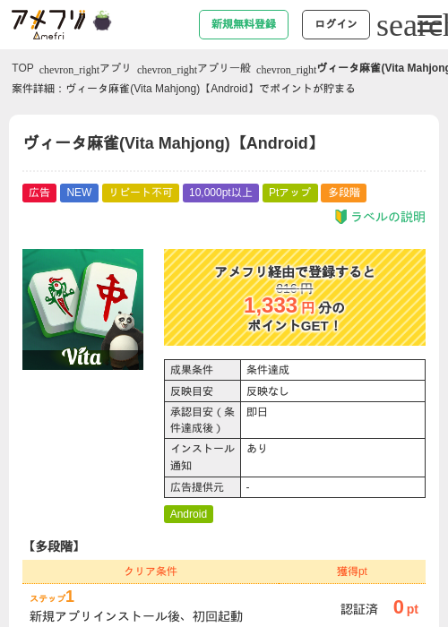ヴィータ麻雀(Vita Mahjong)【Android】の掲載記録画像（アメフリ・2026年10月27日）