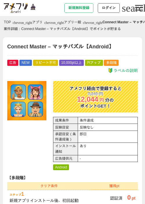 Connect Master – マッチパズル【Android】の掲載記録画像（アメフリ・2026年10月27日）