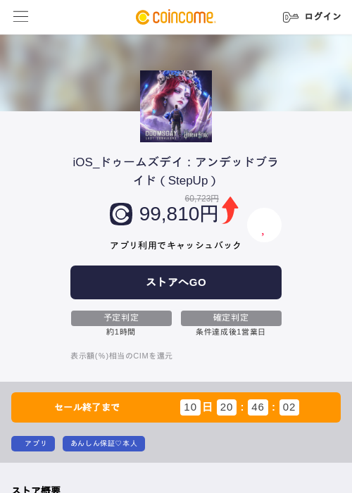 iOS_ドゥームズデイ：アンデッドブライド（StepUp）の掲載記録画像（COINCOME・2026年10月27日）
