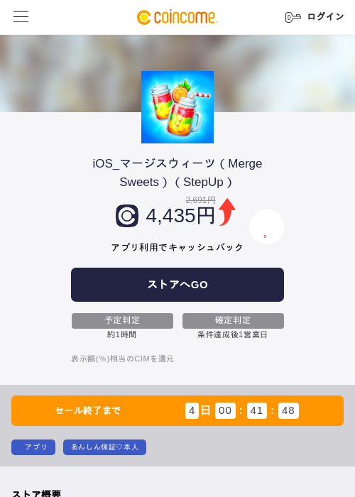 iOS_マージスウィーツ（Merge Sweets）（StepUp）の掲載記録画像（COINCOME・2026年10月26日）