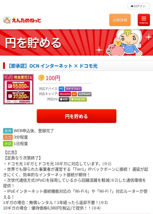 【即承認】OCN インターネット × ドコモ光の掲載記録画像（えんためねっと・2026年10月27日）