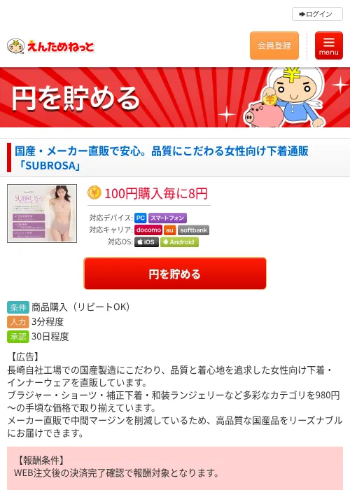 国産・メーカー直販で安心。品質にこだわる女性向け下着通販「SUBROSA」の掲載記録画像（えんためねっと・2026年10月27日）