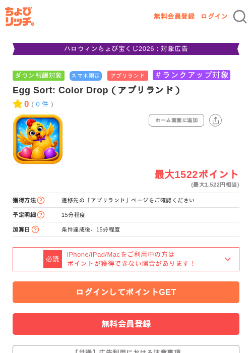 Egg Sort: Color Drop(アプリランド)の掲載記録画像(ちょびリッチ・2026年10月26日)