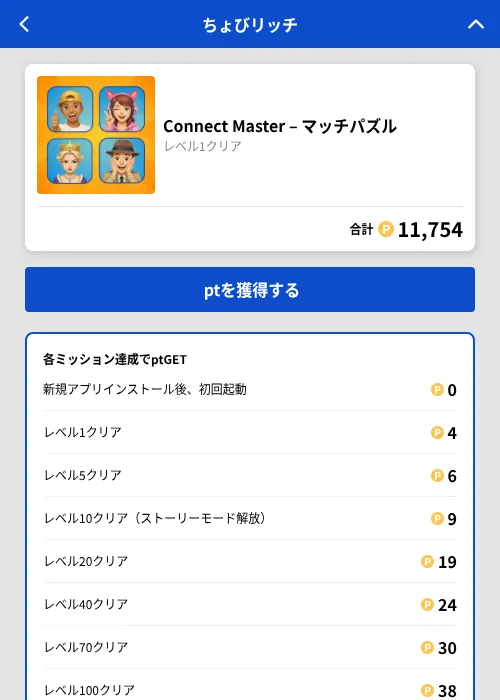 Connect Master – マッチパズルの掲載記録画像（ちょびリッチ（GF Rewards）・2026年10月27日）