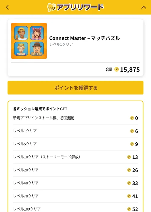 Connect Master – マッチパズルの掲載記録画像（ポイ活倶楽部（GF Rewards）・2026年10月27日）