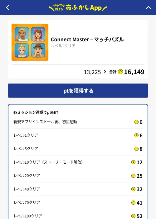 Connect Master – マッチパズルの掲載記録画像（ハピタス（GF Rewards）・2026年10月27日）