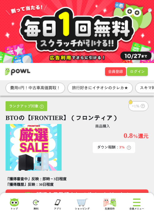 BTOの【FRONTIER】（フロンティア）の掲載記録画像（Powl・2026年10月27日）