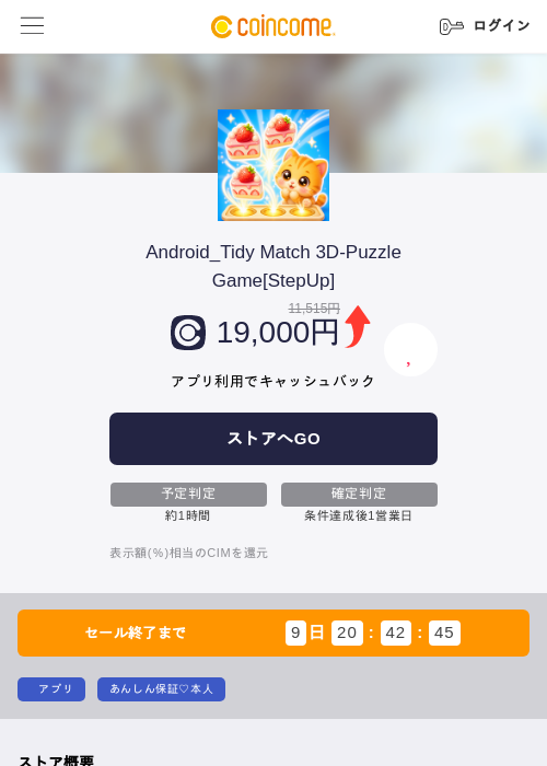 Android_Tidy Match 3D-Puzzle Game[StepUp]の掲載記録画像（COINCOME・2026年10月28日）