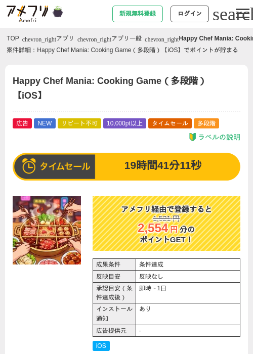 Happy Chef Mania: Cooking Game（多段階）【iOS】の掲載記録画像（アメフリ・2026年10月27日）