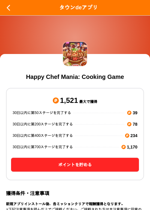 Happy Chef Mania: Cooking Gameの掲載記録画像（ポイントタウン（SKYFLAG）・2026年10月27日）