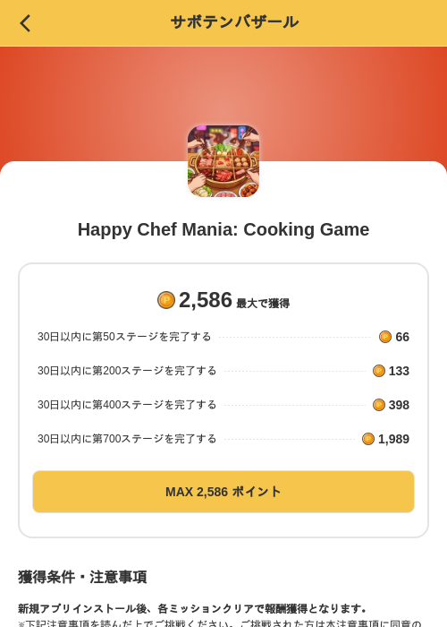 Happy Chef Mania: Cooking Gameの掲載記録画像（MIKOSHI（SKYFLAG）・2026年10月27日）