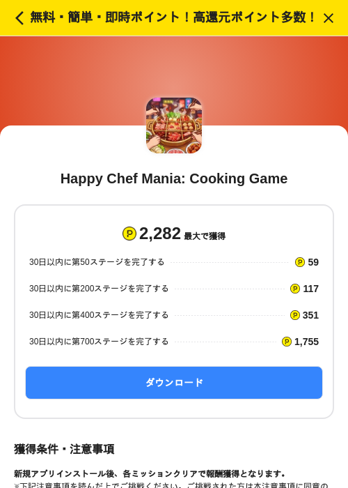 Happy Chef Mania: Cooking Gameの掲載記録画像（ハピタス（SKYFLAG）・2026年10月27日）