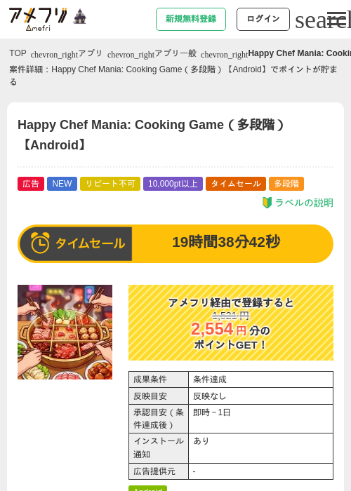 Happy Chef Mania: Cooking Game（多段階）【Android】の掲載記録画像（アメフリ・2026年10月27日）