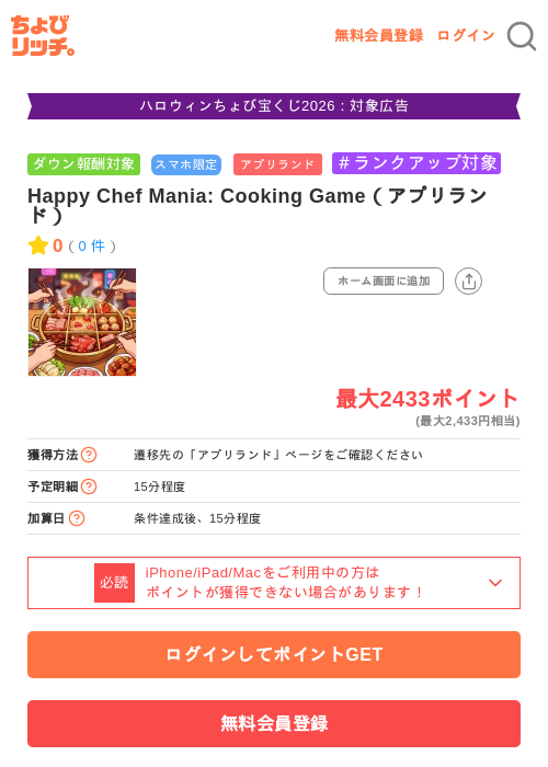 Happy Chef Mania: Cooking Game（アプリランド）の掲載記録画像（ちょびリッチ・2026年10月28日）