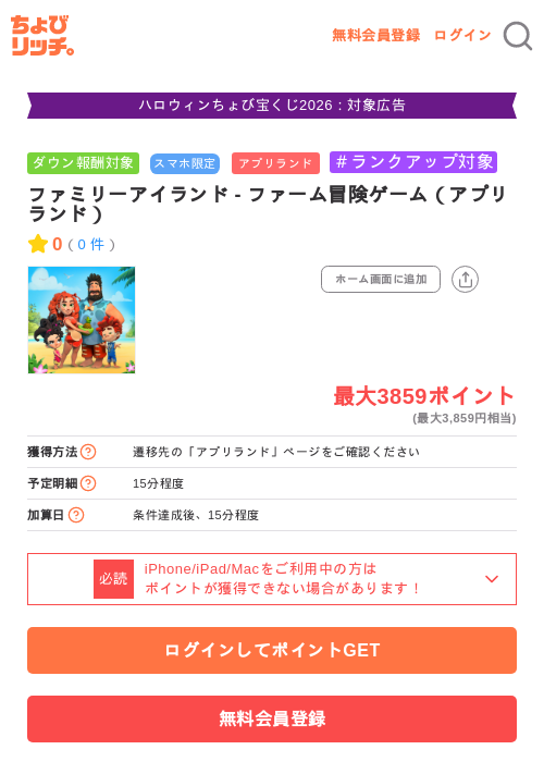 ファミリーアイランド - ファーム冒険ゲーム（アプリランド）の掲載記録画像（ちょびリッチ・2026年10月27日）