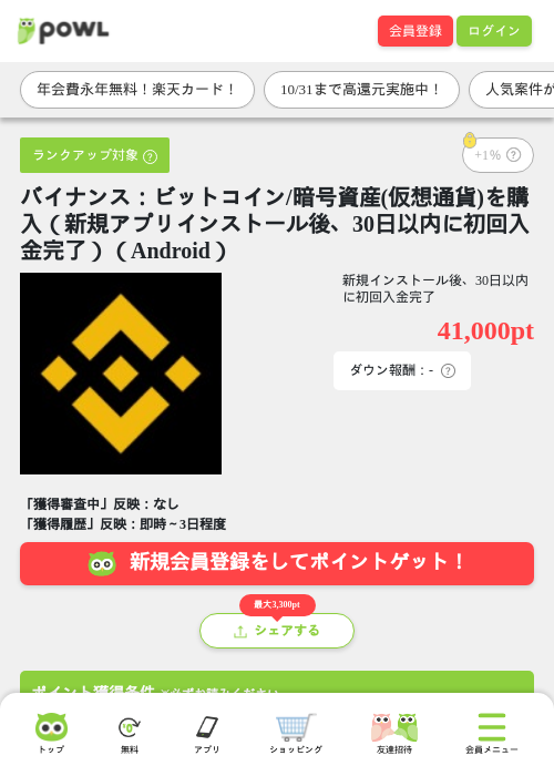 バイナンス：ビットコイン/暗号資産(仮想通貨)を購入（新規アプリインストール後、30日以内に初回入金完了）（Android）の掲載記録画像（Powl・2026年10月28日）