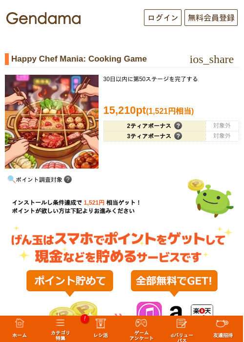 Happy Chef Mania: Cooking Gameの掲載記録画像（げん玉・2026年10月28日）