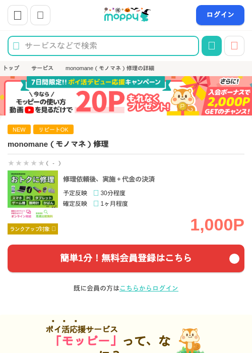 monomane(モノマネ)修理の掲載記録画像(モッピー・2026年10月28日)