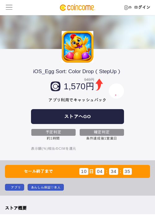 iOS_Egg Sort: Color Drop（StepUp）の掲載記録画像（COINCOME・2026年10月27日）