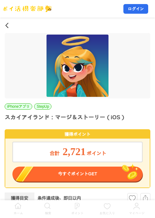 スカイアイランド：マージ＆ストーリー（iOS）の掲載記録画像（ポイ活倶楽部・2026年10月27日）