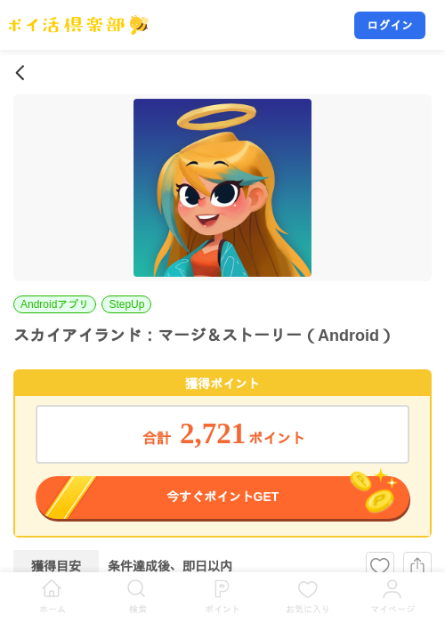 スカイアイランド：マージ＆ストーリー（Android）の掲載記録画像（ポイ活倶楽部・2026年10月27日）