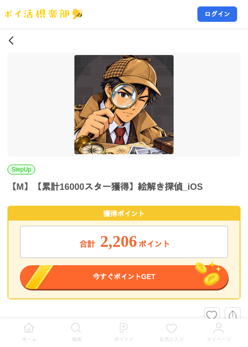 【M】【累計16000スター獲得】絵解き探偵_iOSの掲載記録画像（ポイ活倶楽部・2026年10月27日）