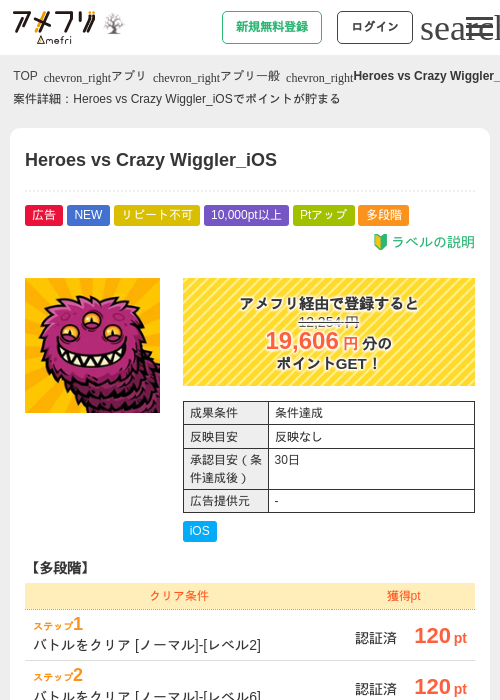 Heroes vs Crazy Wiggler_iOSの掲載記録画像（アメフリ・2026年10月28日）