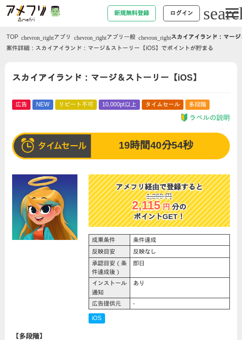 スカイアイランド：マージ＆ストーリー【iOS】の掲載記録画像（アメフリ・2026年10月28日）