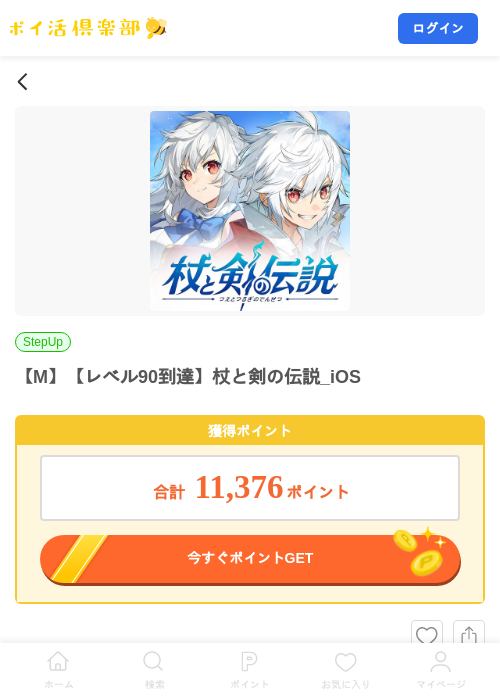 【M】【レベル90到達】杖と剣の伝説_iOSの掲載記録画像（ポイ活倶楽部・2026年10月27日）