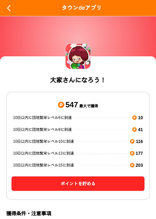 大家さんになろう！の掲載記録画像（ポイントタウン（SKYFLAG）・2026年10月27日）