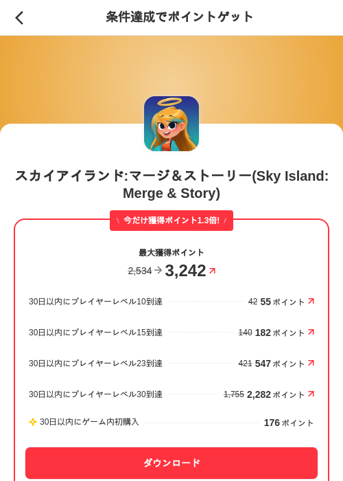 スカイアイランド:マージ＆ストーリー(Sky Island: Merge & Story)の掲載記録画像（メルカリ（ポイントミッション）・2026年10月27日）