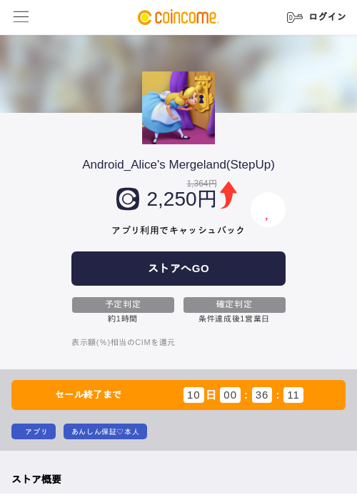 Android_Alice's Mergeland(StepUp)の掲載記録画像（COINCOME・2026年10月27日）