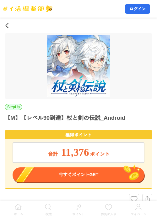 【M】【レベル90到達】杖と剣の伝説_Androidの掲載記録画像（ポイ活倶楽部・2026年10月27日）
