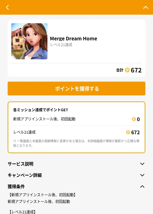 Merge Dream Homeの掲載記録画像（GMOポイ活（GF Rewards）・2026年10月27日）