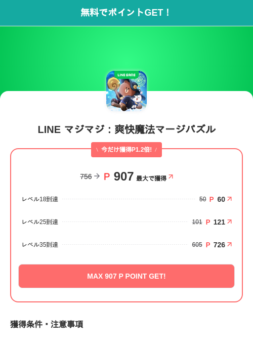 LINE マジマジ：爽快魔法マージパズルの掲載記録画像（モッピー（SKYFLAG）・2026年10月27日）