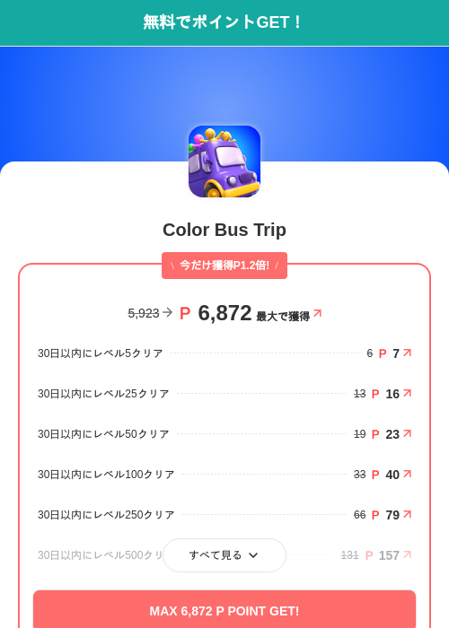 Color Bus Tripの掲載記録画像（モッピー（SKYFLAG）・2026年10月27日）