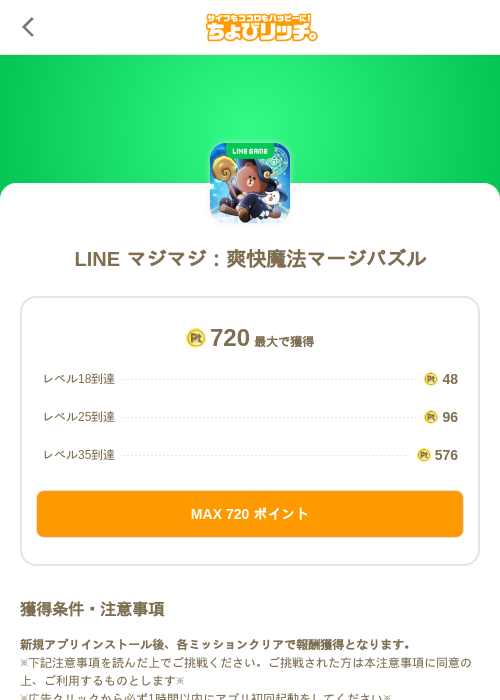 LINE マジマジ：爽快魔法マージパズルの掲載記録画像（ちょびリッチ（SKYFLAG）・2026年10月27日）