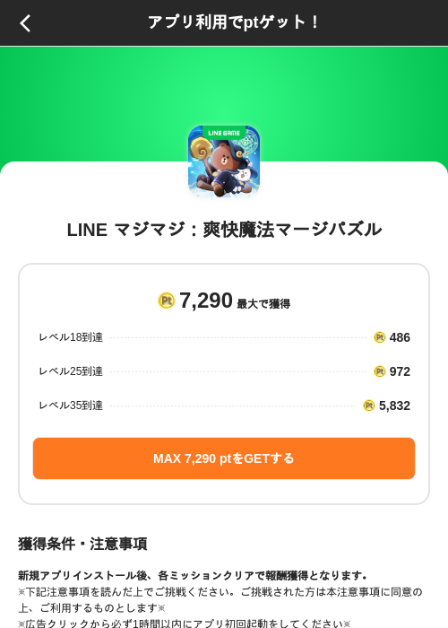 LINE マジマジ：爽快魔法マージパズルの掲載記録画像（ポイントインカム（SKYFLAG）・2026年10月27日）