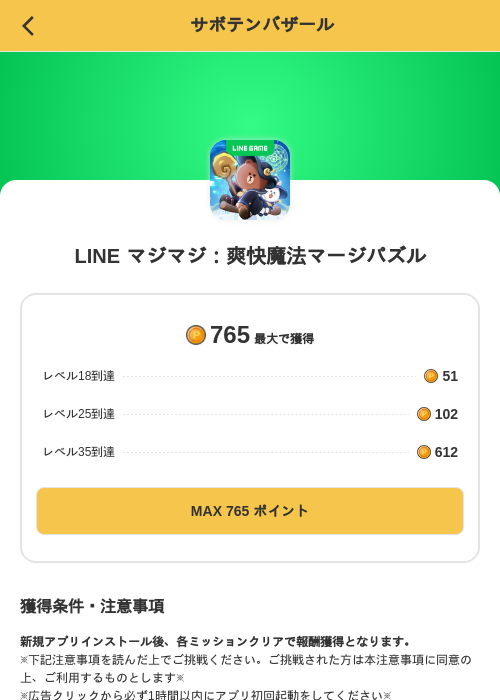 LINE マジマジ：爽快魔法マージパズルの掲載記録画像（MIKOSHI（SKYFLAG）・2026年10月27日）
