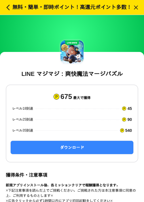 LINE マジマジ：爽快魔法マージパズルの掲載記録画像（ハピタス（SKYFLAG）・2026年10月28日）