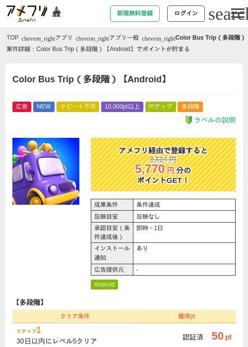 Color Bus Trip（多段階）【Android】の掲載記録画像（アメフリ・2026年10月27日）