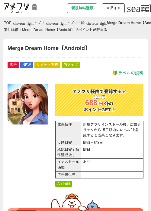 Merge Dream Home【Android】の掲載記録画像（アメフリ・2026年10月27日）