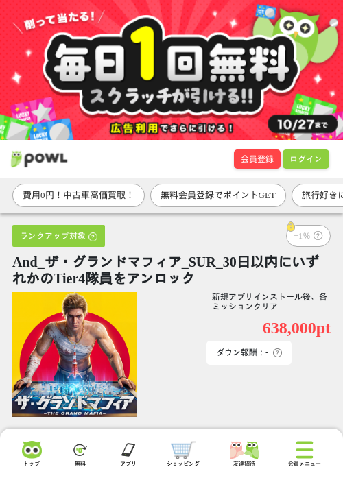 And_ザ・グランドマフィア_SUR_30日以内にいずれかのTier4隊員をアンロックの掲載記録画像（Powl・2026年10月27日）