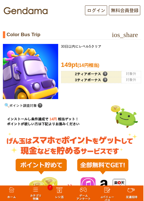 Color Bus Tripの掲載記録画像（げん玉・2026年10月28日）