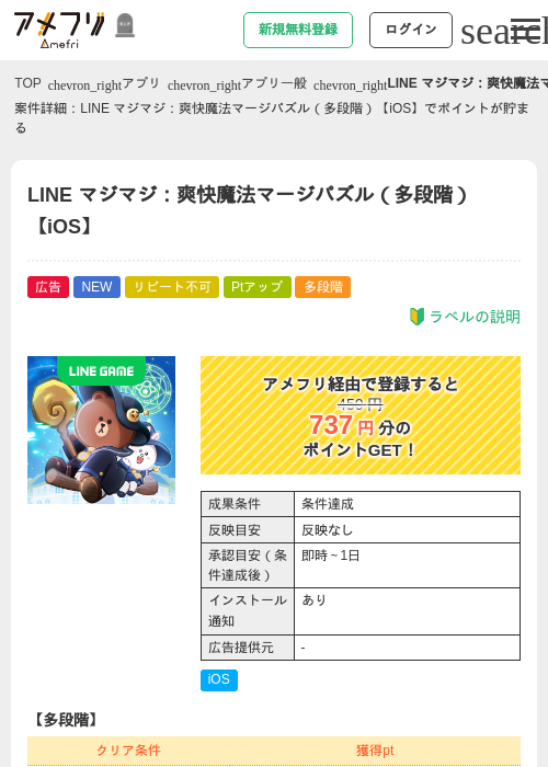 LINE マジマジ：爽快魔法マージパズル（多段階）【iOS】の掲載記録画像（アメフリ・2026年10月27日）