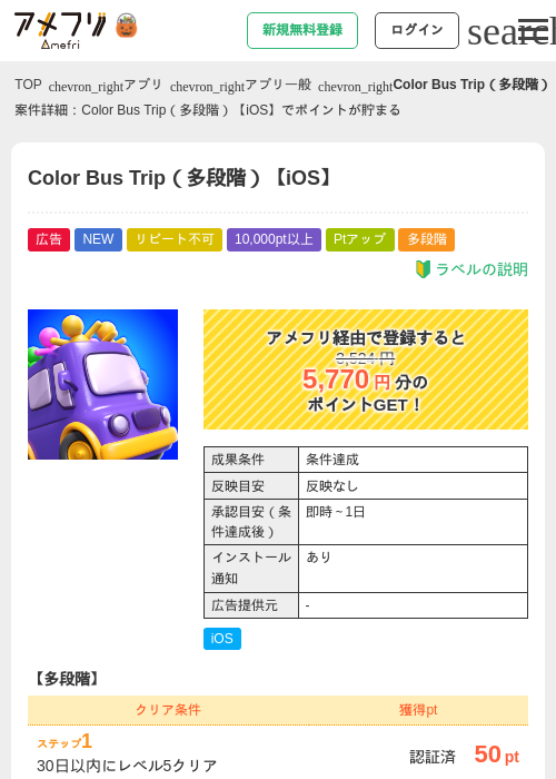 Color Bus Trip（多段階）【iOS】の掲載記録画像（アメフリ・2026年10月28日）