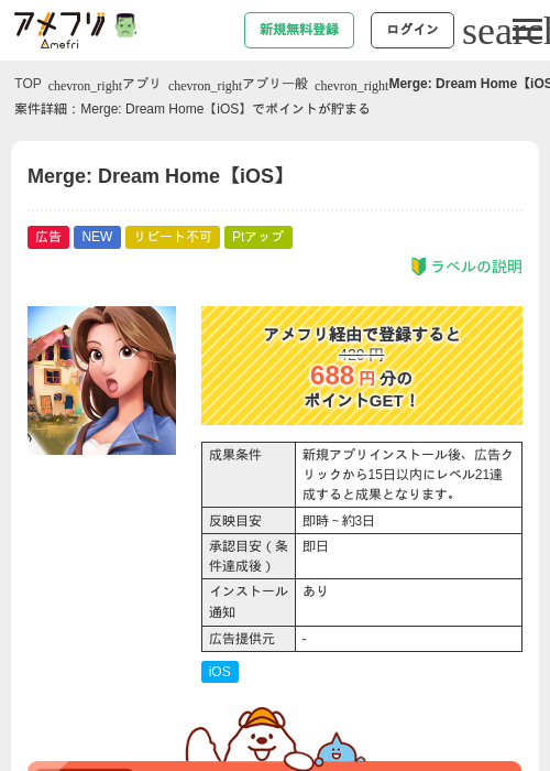Merge: Dream Home【iOS】の掲載記録画像（アメフリ・2026年10月28日）