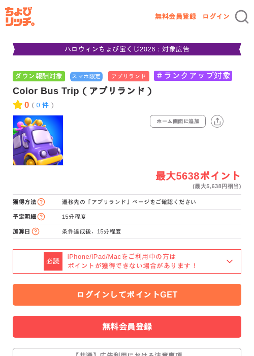 Color Bus Trip（アプリランド）の掲載記録画像（ちょびリッチ・2026年10月28日）