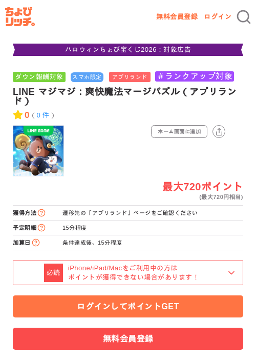 LINE マジマジ：爽快魔法マージパズル（アプリランド）の掲載記録画像（ちょびリッチ・2026年10月28日）